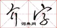 駱恆光介字草書怎么寫