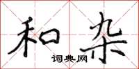 侯登峰和雜楷書怎么寫