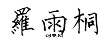 何伯昌羅雨桐楷書個性簽名怎么寫