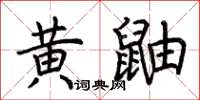 荊霄鵬黃鼬楷書怎么寫