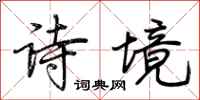 荊霄鵬詩境行書怎么寫