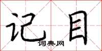 荊霄鵬記目楷書怎么寫