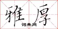 黃華生雅厚楷書怎么寫