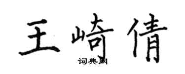 何伯昌王崎倩楷書個性簽名怎么寫