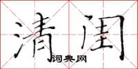 黃華生清閨楷書怎么寫