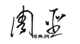 駱恆光周聖草書個性簽名怎么寫