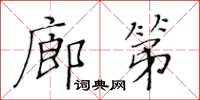 黃華生廊第楷書怎么寫