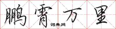 田英章鵬霄萬里行書怎么寫