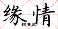 丁謙緣情楷書怎么寫