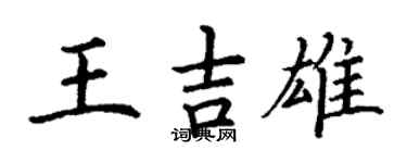 丁謙王吉雄楷書個性簽名怎么寫