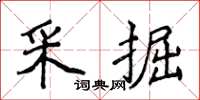 侯登峰採掘楷書怎么寫