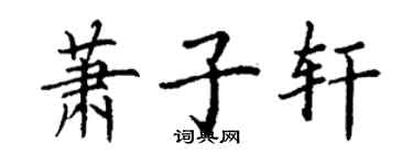 丁謙蕭子軒楷書個性簽名怎么寫