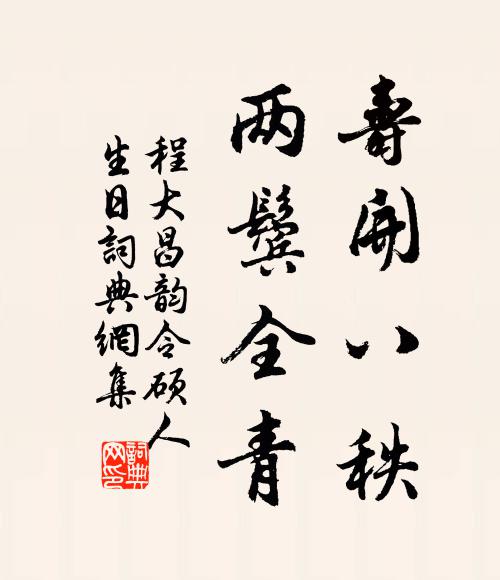 墓隧嫩泉誰種玉，書齋子硯自生芝 詩詞名句