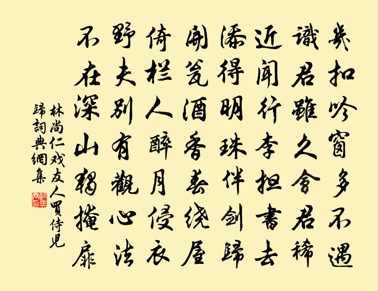 林尚仁戲友人買侍兒歸書法作品欣賞