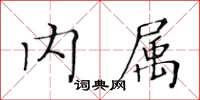 黃華生內屬楷書怎么寫