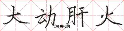 駱恆光大動肝火楷書怎么寫