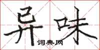 駱恆光異味楷書怎么寫