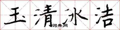 周炳元玉清冰潔楷書怎么寫