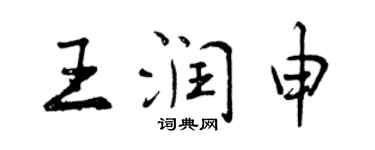 曾慶福王潤申行書個性簽名怎么寫
