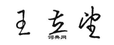 駱恆光王立望草書個性簽名怎么寫