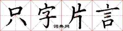 丁謙隻字片言楷書怎么寫