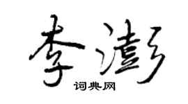 曾慶福李澎行書個性簽名怎么寫
