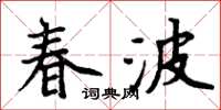 周炳元春波楷書怎么寫