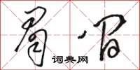 駱恆光眉間草書怎么寫