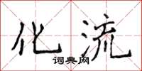 侯登峰化流楷書怎么寫