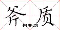 黃華生斧質楷書怎么寫