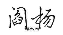 駱恆光閻楊行書個性簽名怎么寫