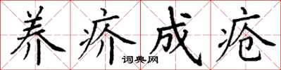 丁謙養疥成瘡楷書怎么寫