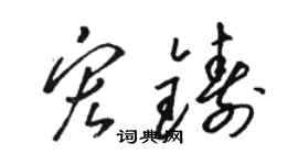 駱恆光宏鑄草書個性簽名怎么寫