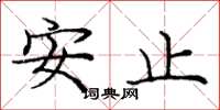龐中華安止楷書怎么寫