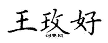 丁謙王玫好楷書個性簽名怎么寫