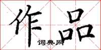 丁謙作品楷書怎么寫