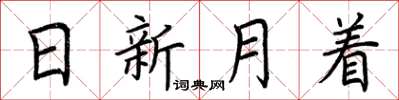 荊霄鵬日新月著楷書怎么寫