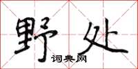 侯登峰野處楷書怎么寫
