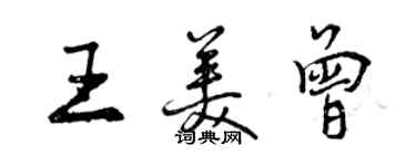 曾慶福王美曾行書個性簽名怎么寫