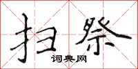 侯登峰掃祭楷書怎么寫