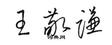 駱恆光王敬謙草書個性簽名怎么寫