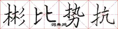 駱恆光彬比勢抗楷書怎么寫