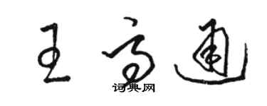 駱恆光王高通草書個性簽名怎么寫