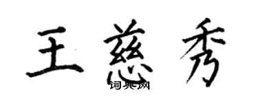 何伯昌王慈秀楷書個性簽名怎么寫