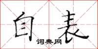 黃華生自表楷書怎么寫