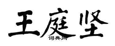 翁闓運王庭堅楷書個性簽名怎么寫