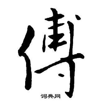 王鐸集字千字文中傅的寫法