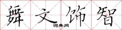 黃華生舞文飾智楷書怎么寫