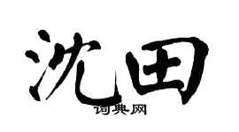 翁闓運沈田楷書個性簽名怎么寫