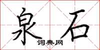 荊霄鵬泉石楷書怎么寫